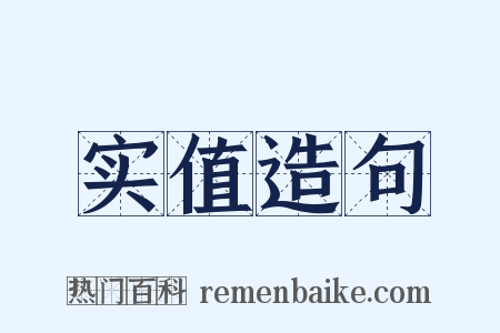 实值造句是什么意思的图片